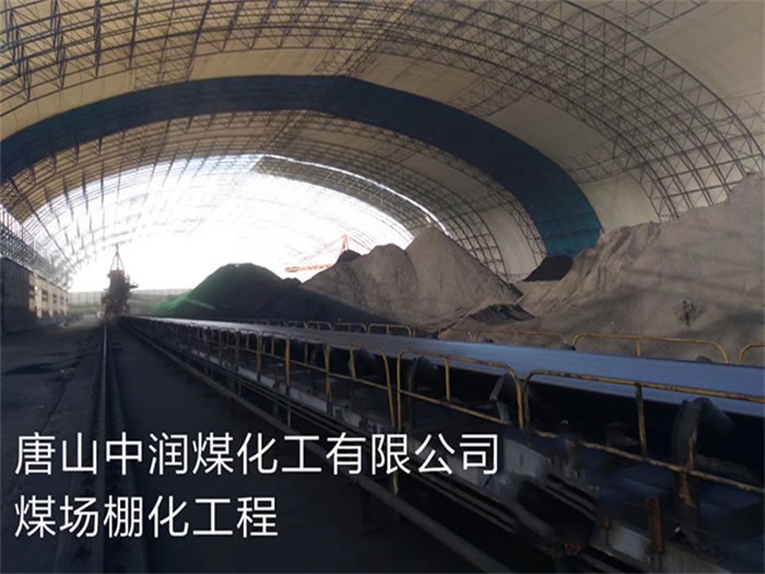朝阳中润煤化工有限公司煤场棚化工程