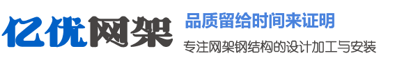朝阳网架钢结构工程有限公司